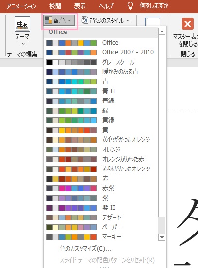 「配色」をクリック