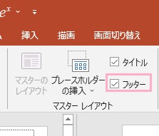 「フッター」のチェックボックスを有効にする