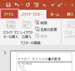 「ファイル」タブをクリック