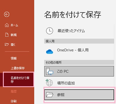 「名前を付けて保存」→「参照」をクリック