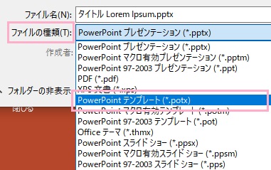 「ファイルの種類」プルダウンメニューから「PowerPointテンプレート（*.potx）」を選択して保存