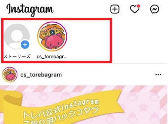 丸いアイコンが並んでいるところはストーリーズ