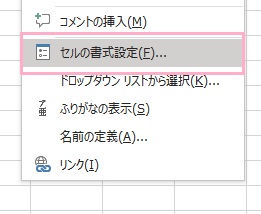 「セルの書式設定」をクリック