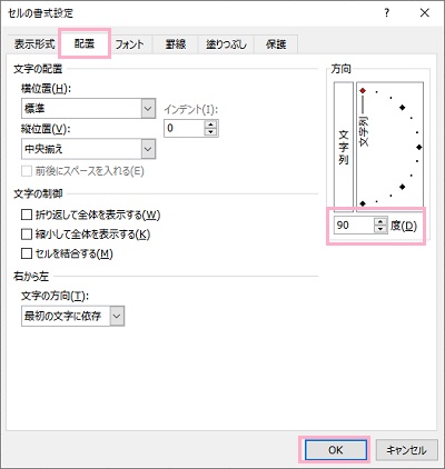 「配置」タブをクリック→「方向」欄に「90」と入力し「OK」をクリック