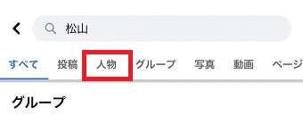『人物』タブをタップ