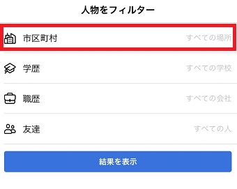 『市区町村』をタップ