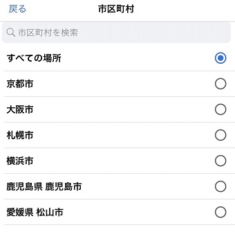 表示させたい『市区町村』をタップ