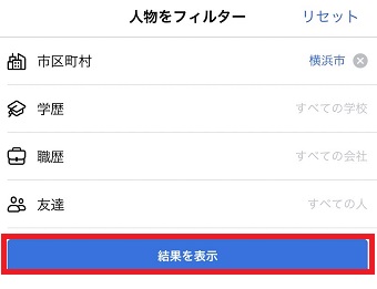 『結果を表示』をタップ
