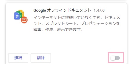 「Googleオフラインドキュメント」のボタンを無効化する