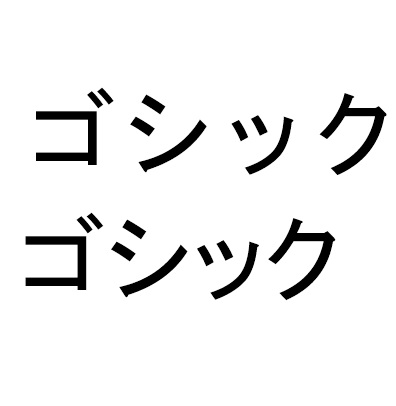 上がMSゴシック・下がMSPゴシック