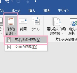 「はがき印刷」→「宛名面の作成」をクリック
