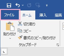「ファイル」タブをクリック