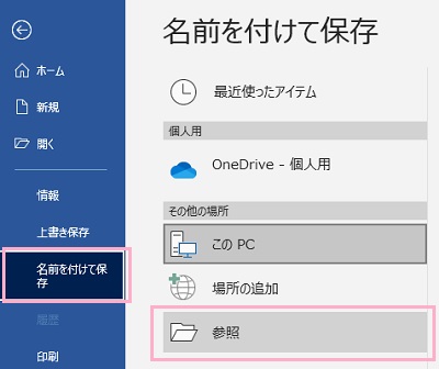 「名前を付けて保存」をクリック→「参照」をクリック