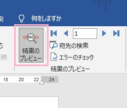 「結果のプレビュー」ボタンをクリック