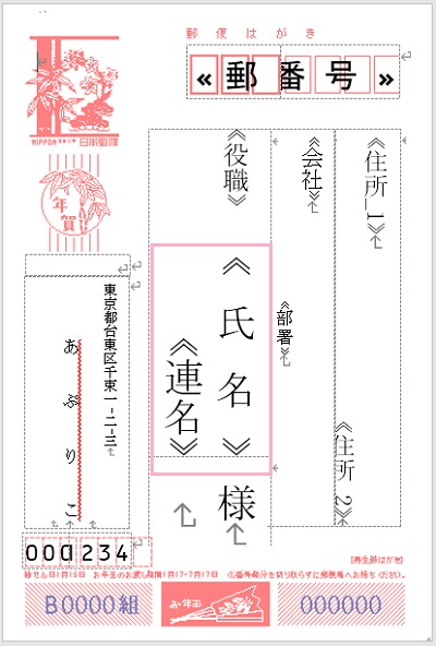 宛名フィールドの「<<氏名>>」と「<<連名>>」に名前を入力