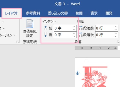 「レイアウト」タブ→「インデント」から文字間隔の調整を行う