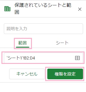 「範囲」タブに選択したセルの範囲が表示されていることを確認してから「権限を設定」ボタンをクリック