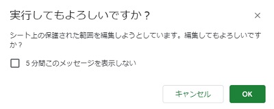 保護してある範囲を編集する際の警告メッセージ