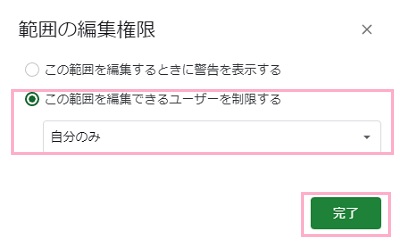 「この範囲を編集できるユーザーを制限する」で編集できるユーザーを設定する