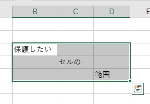 ロックしたいセルの範囲を選択