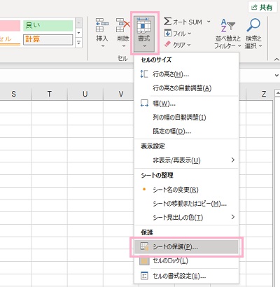 次に「書式」→「シートの保護」をクリック