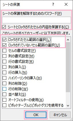 「シートの保護を解除するためのパスワード」欄にパスワードを入力→「ロックされたセル範囲の選択」と「ロックされていないセル範囲の選択」のチェックボックスが有効になっていることを確認し「OK」をクリック