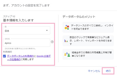 「基本情報を入力します」項目を入力し「データポータルの利用規約とGoogle広告データ処理規約に同意します」のチェックボックスを有効にしてから「続行」をクリック