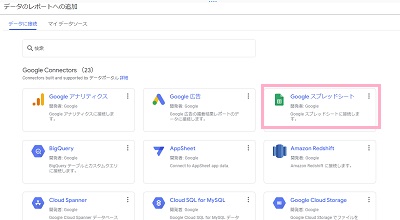 「Googleスプレッドシート」をクリック