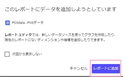 「レポートに追加」をクリック