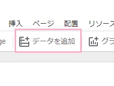 「データを追加」をクリック