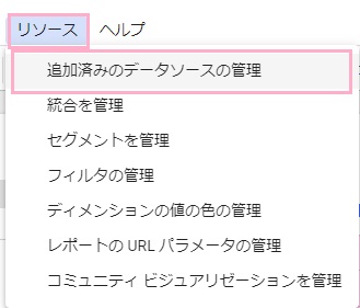 「リソース」タブ→「追加済みのデータソースの管理」をクリック
