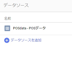 データソースの一覧が表示される