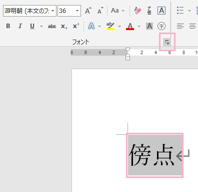 「フォント」項目の右下にあるダイアログボックスのボタンをクリック
