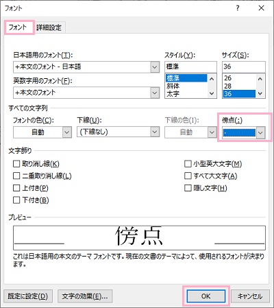 「フォント」タブの「傍点」項目のプルダウンメニューから傍点を選択して「OK」をクリック