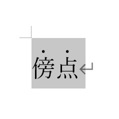 傍点の挿入された文字を範囲選択状態のまま「Ctrlキー+Cキー」の同時押しでクリップボードにコピー