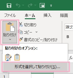 「貼り付け」メニューから「形式を選択して貼り付け」をクリック
