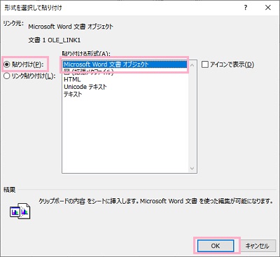 「貼り付け」を選択した状態で「貼り付ける形式」の一覧から「MicrosoftWord文書オブジェクト」を選択して「OK」をクリック