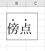 傍点のついたExcelの文字