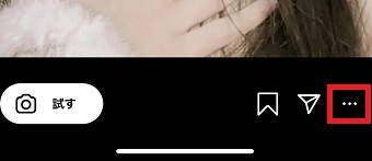 『・・・』をタップ