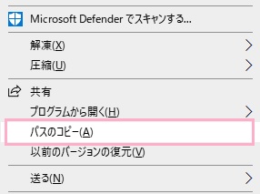 対象のファイルをShiftキーを押した状態で右クリック→「パスのコピー」をクリック