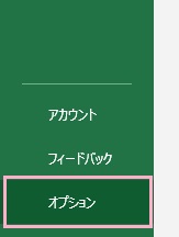 「オプション」をクリック