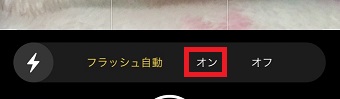 フラッシュを『オン』にする
