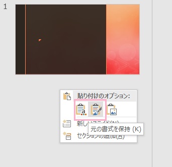 スライドを挿入したい箇所で右クリックし、貼り付けオプションから選択