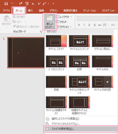 「スライドの再利用」をクリック