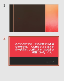 貼り付け先のテーマが使用されるので元のスライドの書式を保持できない