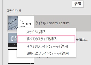 「すべてのスライドを挿入」から一括で挿入できる