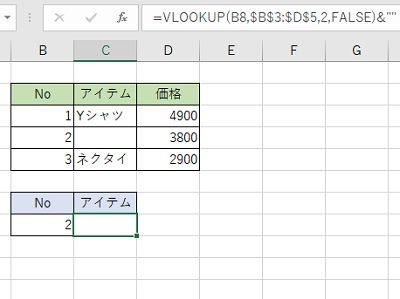 「=VLOOKUP(B8,$B$3:$D$5,2,FALSE)&""」と入力すると、空白で表示される