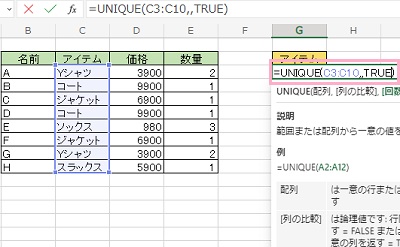 G3セルに「=UNIQUE(C3:C10,,TRUE)」と入力