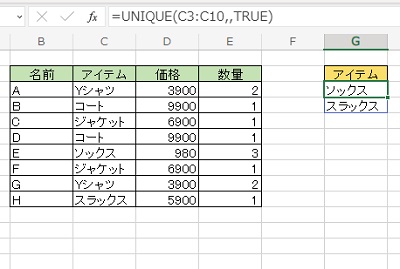 アイテム列の範囲に1つだけしか存在していない「ソックス」と「スラックス」を抽出できた