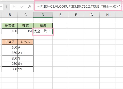 D3セルの数式を「=IF(B3=C3,VLOOKUP(B3,B6:C10,2,TRUE),"完全一致×")」に変更